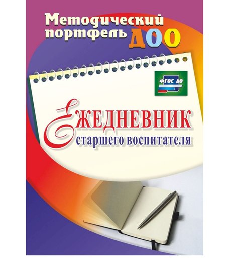Ежедневник Издательство Учитель «старшего воспитателя