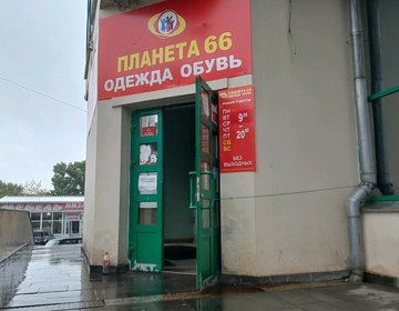 Детский магазин Планета 66 в Ижевске