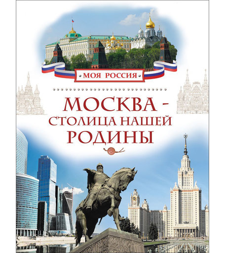 Энциклопедия Росмэн «Москва - столица нашей Родины» 7+