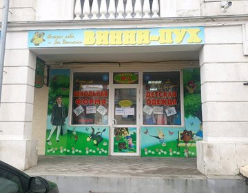 Детский магазин Винни-Пух в Севастополе