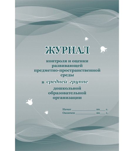 Журнал контроля и оценки развивающей предметно-пространственной среды в средней группе ДО Издательство Учитель