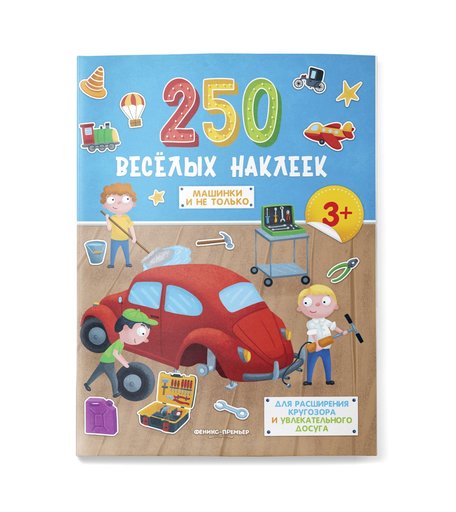 Наклейки Феникс Машинки и не только