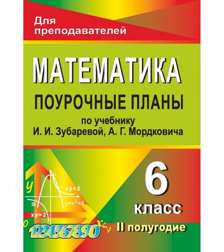 Книга Издательство Учитель «Математика. 6 класс