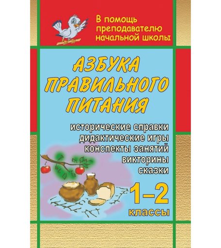 Учебное пособие Издательство Учитель «Азбука правильного питания. 1-2 классы» 18+