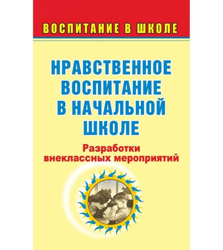 Книга Издательство Учитель «Нравственное воспитание в начальной школе