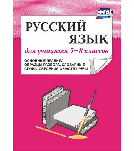 Книга Издательство Учитель «Русский язык для учащихся 5-8 классов