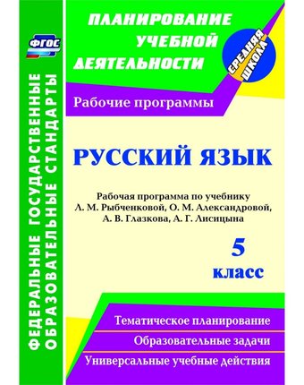 Книга Издательство Учитель «Русский язык. 5 класс