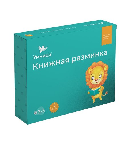Комплект Умница «Книжная разминка Львёнок» 3+