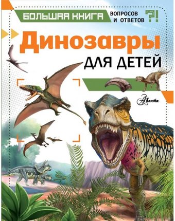 Миниатюра фотографии Издательство аст большая книга вопросов и ответов динозавры для детей