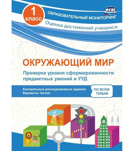 Книга Издательство Учитель «Окружающий мир. Проверка уровня сформированности предметных умений и УУД. 1 класс