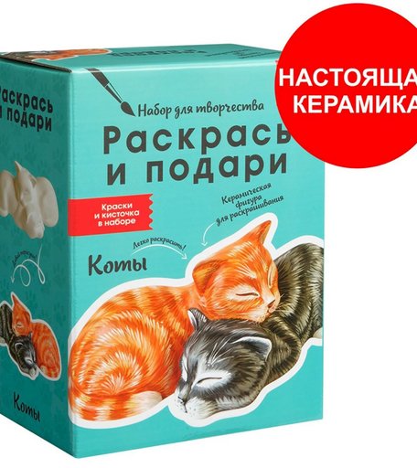 Набор для творчества Раскрась и подари Коты