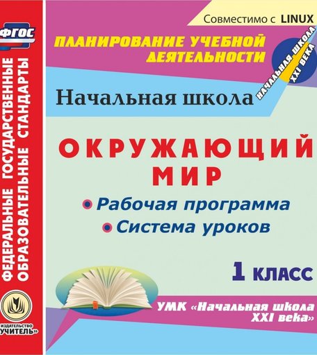 Cd Издательство Учитель «Окружающий мир. 1 класс
