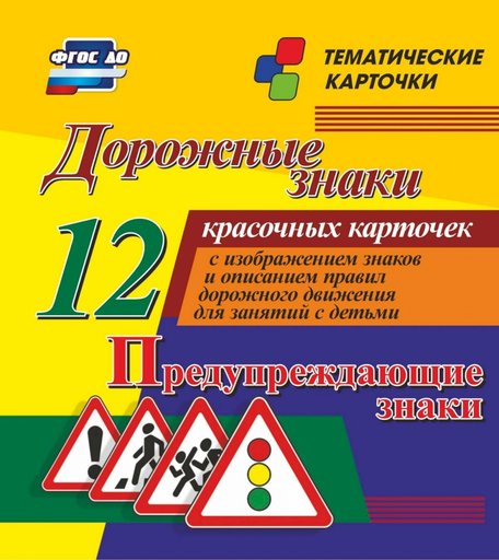 Карточки Издательство Учитель Дорожные знаки. Предупреждающие знаки
