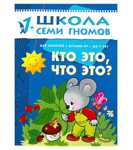 Книга развивающая Школа Семи Гномов «Кто это что это?» 1+