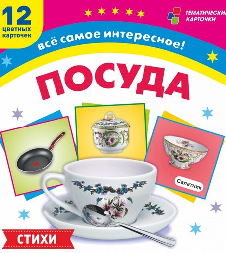 Карточки Издательство Учитель Посуда