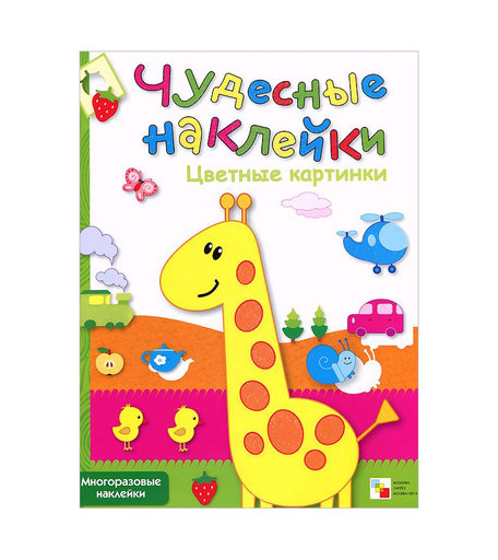 Книжки с наклейками Мозаика Kids Чудесные наклейки «Цветные картинки