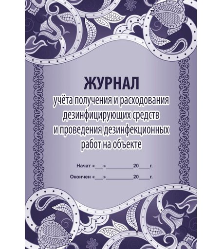Журнал учета получения и расходования дезинфицирующих средств и проведения дезинфекционных работ на объекте Издательство Учитель