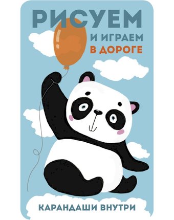 Миниатюра фотографии Обучающая книга стрекоза «рисуем и играем в дороге. панда» 6+