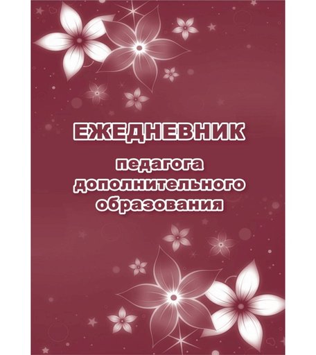 Ежедневник крупная клетка А5 96л Издательство Учитель педагога дополнительного образования