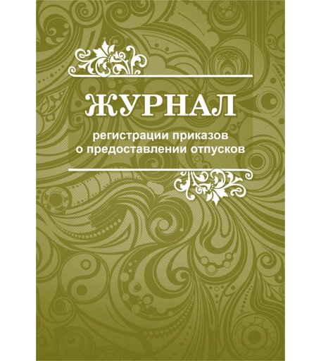 Журнал регистрации приказов о предоставлении отпусков Издательство Учитель