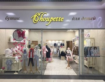 Детский магазин Choupette в Миассе Детский магазин Choupette в Миассе
