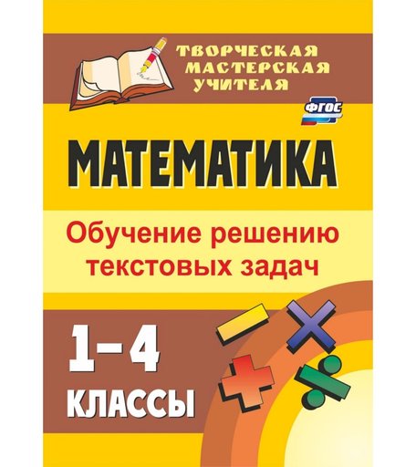 Книга Издательство Учитель «Математика. 1-4 классы