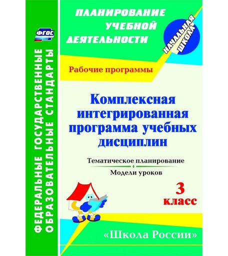 Книга Издательство Учитель «Комплексная интегрированная программа учебных дисциплин к УМК Школа России. 3 класс: тематическое планирование, модели уроков