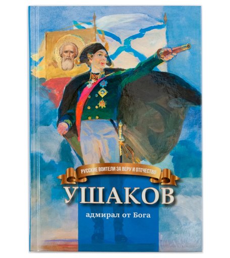 Книга Символик «Ушаков - адмирал от Бога» школьный