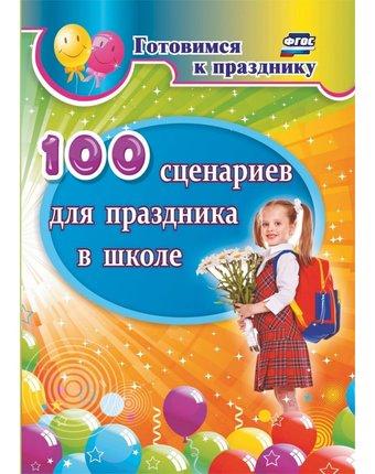 Книга Издательство Учитель «100 сценариев для праздника в школе