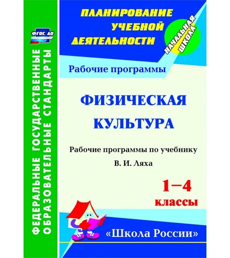 Книга Издательство Учитель «Физическая культура. 1-4 классы: рабочая программа