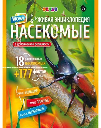 Миниатюра фотографии Энциклопедия devar «wow! насекомые» 6+