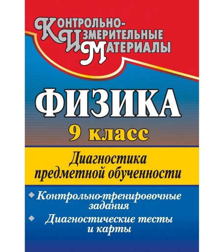 Книга Издательство Учитель «Физика. 9 класс