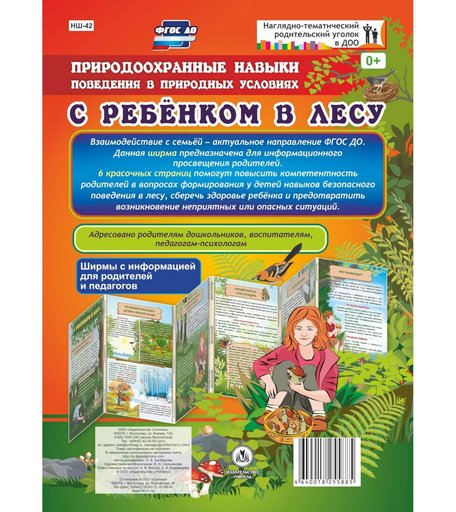 Брошюра Издательство Учитель «С ребенком в лесу