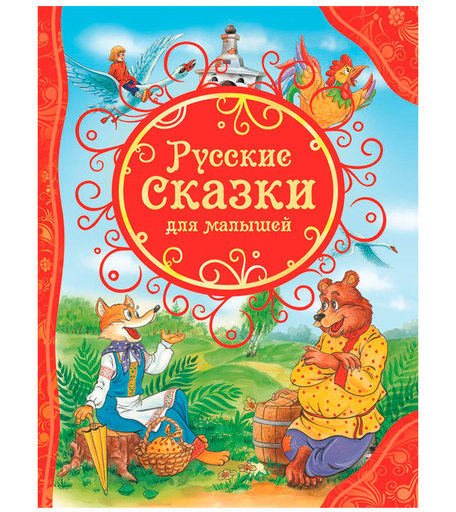 Книга Росмэн «Русские сказки для малышей» 3+