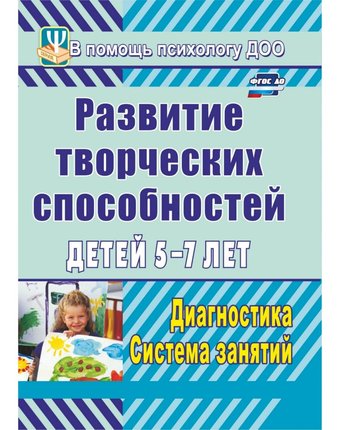 Книга Издательство Учитель «Развитие творческих способностей детей 5-7 лет