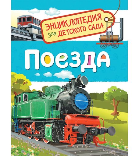 Энциклопедия Росмэн «Поезда» 5+