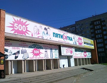 Детский магазин Пятисотка в Ижевске