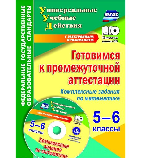 Книга Издательство Учитель «Готовимся к промежуточной аттестации. 5-6 классы. Комплексные задания по математике на электронном носителе