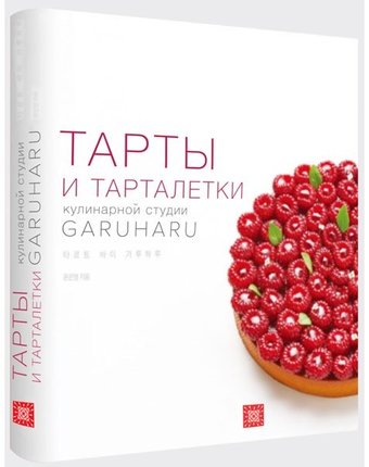Издательство Чернов и К Книга Garuharu Тарты и тарталетки