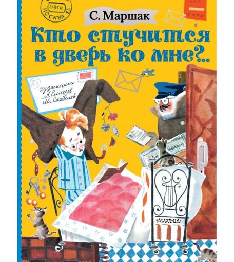 Издательство АСТ Кто стучится в дверь ко мне?