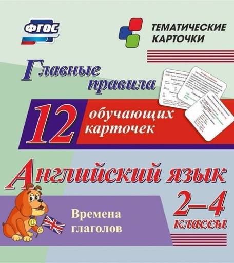 Плакат Издательство Учитель Главные правила. Английский язык. Времена глаголов. 2-4 классы