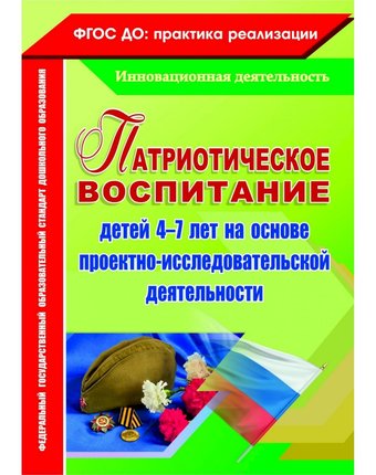 Миниатюра фотографии Книга издательство учитель «патриотическое воспитание детей 4-7 лет на основе проектно-исследовательской деятельности