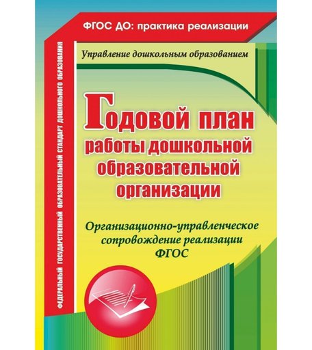 Книга Издательство Учитель «Годовой план работы дошкольной образовательной организации