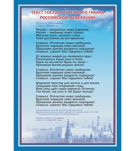 Плакат Издательство Учитель Гимн Российской Федерации