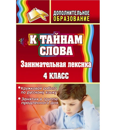 Книга Издательство Учитель «К тайнам слова