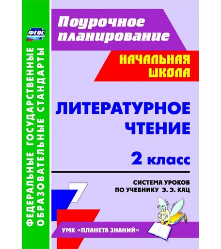 Книга Издательство Учитель «Литературное чтение. 2 класс