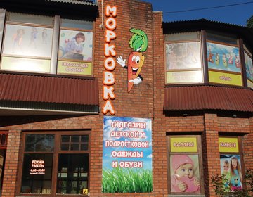 Детский магазин Морковка в Керчи