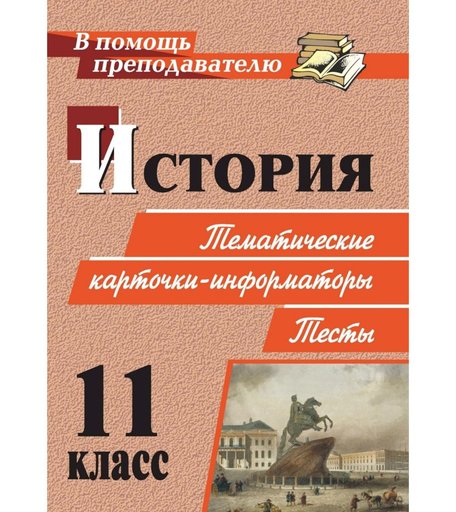 Книга Издательство Учитель «История. 11 класс