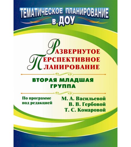 Книга Издательство Учитель «Развернутое перспективное планирование