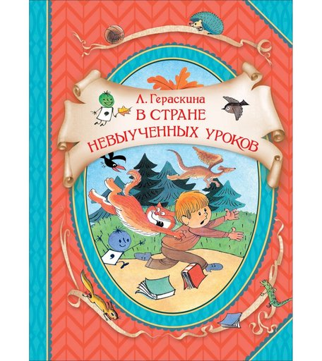 Книга Росмэн В гостях у сказки «В стране невыученых уроков» 7+